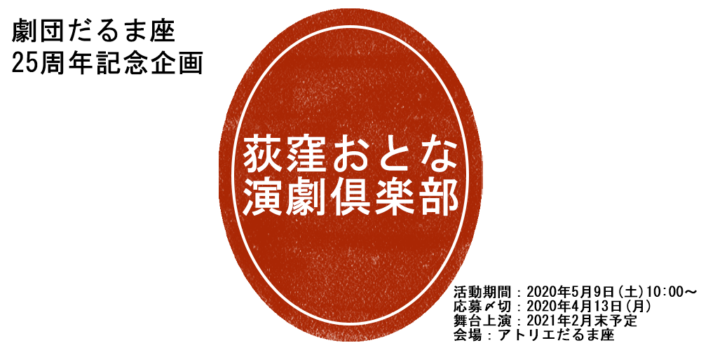 荻窪おとな演劇倶楽部