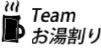 Teamお湯割り