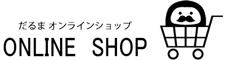 だるま オンラインショップ